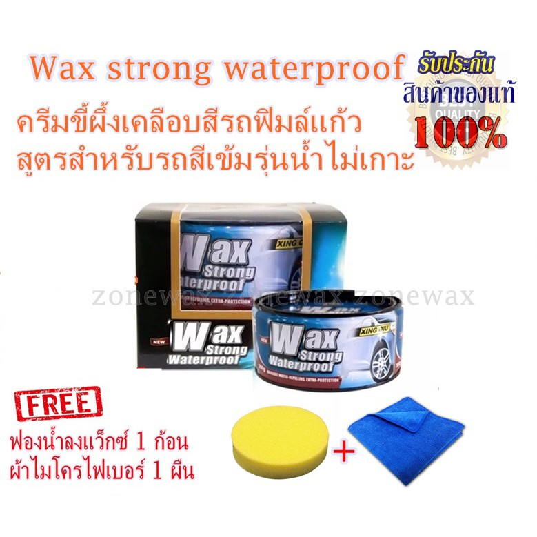 Wax strong waterproof ครีมขี้ผึ้งเคลือบสีรถฟิมล์แก้วสูตรสำหรับรถสีเข้มรุ่นน้ำไม่เกาะ แถมฟรีผ้า 1 ผืน ฟองน้ำกลม 1 ก้อน