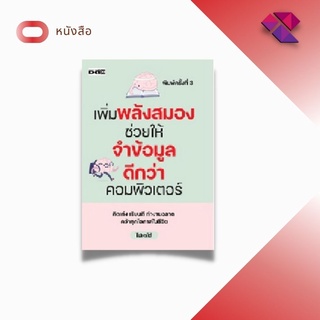 หนังสือ เพิ่มพลังสมองช่วยให้จำข้อมูลดีกว่าคอมพิวเตอร์  #คิดเก่ง เรียนดี ทำงานฉลาด คว้าทุกโอกาสในชีวิต ด้วยพลังสมอง