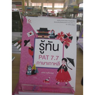 9786164940352รู้ทัน PAT 7.7 ภาษาเกาหลี