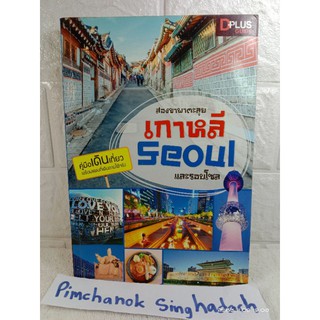 สองขาพาตะลุยเกาหลี Seoul และรอบโซล หนังสือท่องเที่ยว