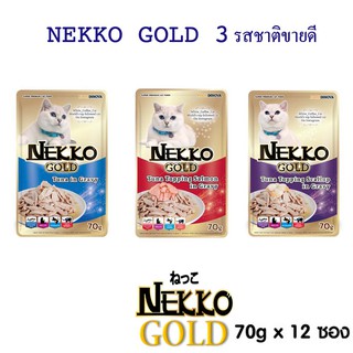 Nekko Gold ปลาทูน่าหน้าปลาแซลมอน หน้าหอยเชลล์ และทูน่าล้วน ขายดี ในน้ำเกรวี่ 70g x 12 ซอง