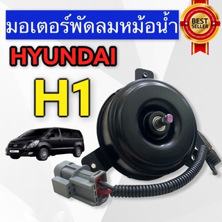 มอเตอร์พัดลม Hyundai H1 Starex 1(HY) มอเตอร์พัดลมแอร์ ฮุนได เอชวัน สตาร์เร็กซ์ พัดลมหม้อน้ำ H1