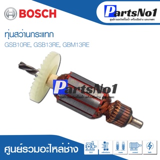 ทุ่น Bosch บ้อช สว่านกระแทก GSB10RE, GSB13RE, GBM13RE