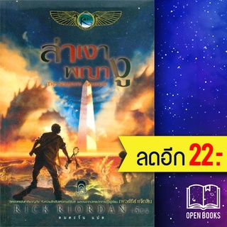 The Kane Chronicles 1-3 | เอ็นเธอร์บุ๊คส์ Rick  Riordan