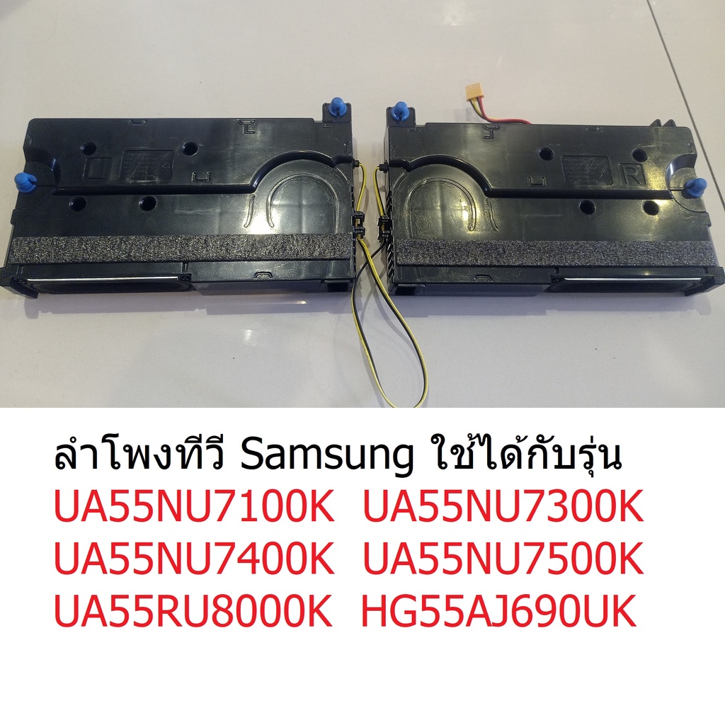 ลำโพงทีวีซัมซุุง อะไหล่ รุ่น UA55NU7100K UA55NU7300K  UA55NU7400K UA55NU7500K UA55RU8000K HG55AJ690U