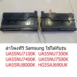 ลำโพงทีวีซัมซุุง อะไหล่ รุ่น UA55NU7100K UA55NU7300K  UA55NU7400K UA55NU7500K UA55RU8000K HG55AJ690UK