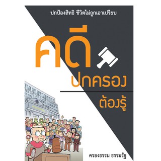 บ้านพระอาทิตย์ หนังสือ คดีปกครองต้องรู้