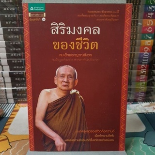 สิริมงคลของชีวิตผู้เขียน สมเด็จพระญาณสังวร สมเด็จพระสังฆราช สกลมหาปริณายก (เจริญ สุวฑฺฒโน)