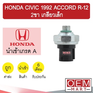 สวิทเพรสเชอร์ นำเข้า ฮอนด้า ซีวิค 1992 แอคคอร์ด R-12 2ขา เกลียวเล็ก สวิทแรงดัน แอร์รถยนต์ CIVIC ACCORD 0011 365