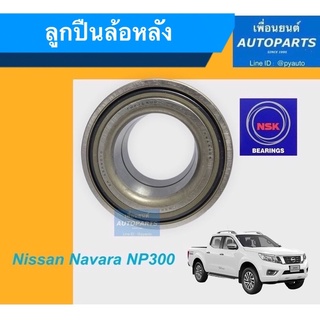 ลูกปืนล้อหลัง สำหรับรถ Nissan Navara NP300 ยี่ห้อ NSK. รหัสสินค้า 15011767