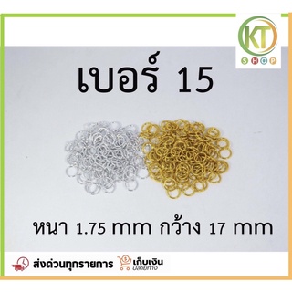 ห่วงทอง ห่วงเงิน No.15 (20 อัน)