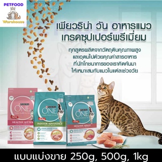 เพียวริน่า วัน อาหารแมว Purina One แบ่งขาย