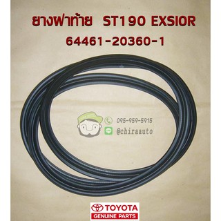 ยางฝาท้าย Toyota ST191 EXSIOR 64461-20360-1 แท้ห้าง Chiraauto