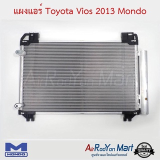 แผงแอร์ Toyota Vios 2013 Mondo โตโยต้า วีออส