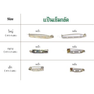 แป้นเข็มกลัด 1 ห่อ บรรจุ 144 ตัว