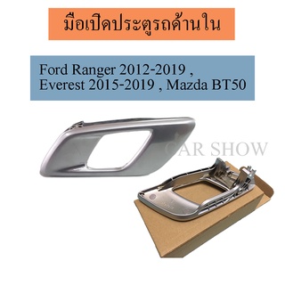 มือเปิดประตู มือเปิดประตูด้านใน ซ้าย-ขวา / Ford Ranger 2012-2019 , Everest 2015-2019 , Mazda BT50 /C051