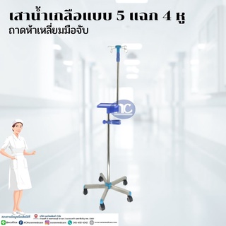 เสาน้ำเกลือ มีถาดวางเครื่อง 5 แฉก 4 หู ถาดห้าเหลี่ยมมือจับ มีถาดวาง Influsion Pump , Feeding Pump