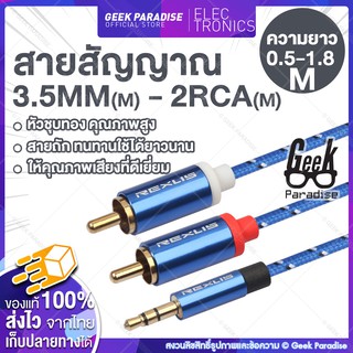 [มาใหม่ ขายดี ยาว 0.5-5M!] สายสัญญาณ 3.5MM(M) - 2RCA(M) สายสัญญาณ Audio 3.5 Mm - Rca สายสัญญาณเสียง ต่อหูฟัง/ลำโพง