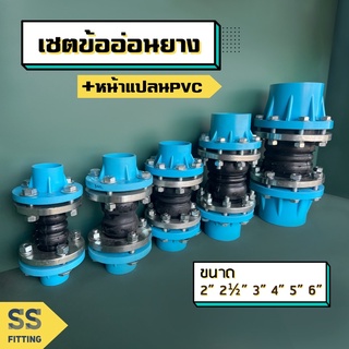 เซ็ตข้ออ่อนยางลอนคู่ หน้าแปลนPVC *ราคารวมค่าส่ง*ออกใบกำกับภาษีได้