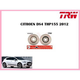 จานเบรคหน้า DF4962S CITROEN DS4 THP155 2012  ยี่ห้อ TRW ราคาต่อคู่