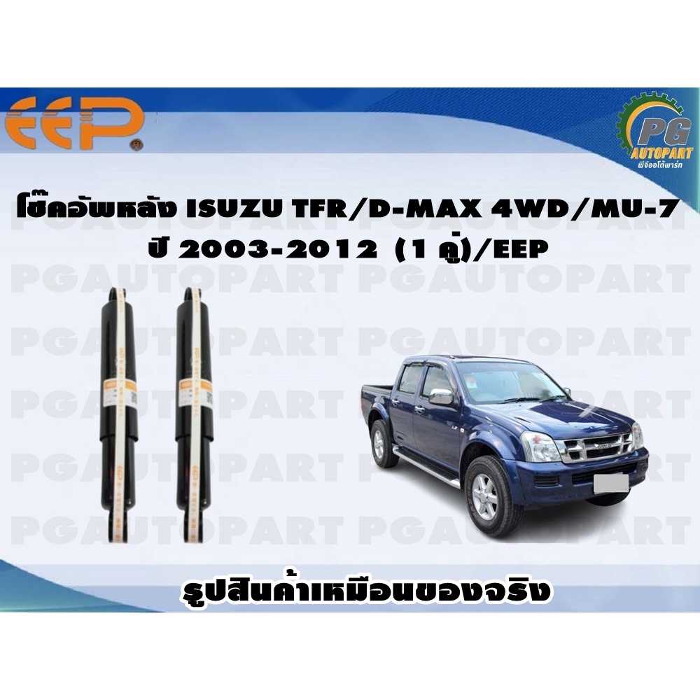 โช๊คอัพหลัง ISUZU TFR/D-MAX 4WD/MU-7 ปี 2003-2012 (1 คู่)/EEP