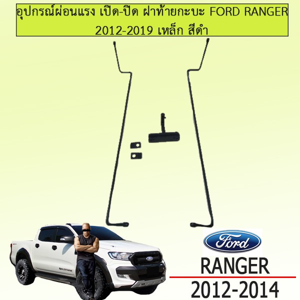 อุปกรณ์ผ่อนแรง เปิด-ปิด ฝาท้ายกะบะ Ford Ranger 2012-2019 เหล็ก สีดำ ชุดแต่ง Ranger