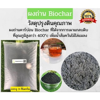 ผงถ่าน Biochar วัสดุปรุงดินคุณภาพ ผงถ่านคาร์บอน Biochar ที่ได้จากการเผาเเกลบดิบที่อุณภูมิสูงกว่า 400°c