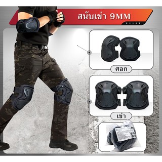 สนับเข่า-สนับศอก 9 MM แบบหนา