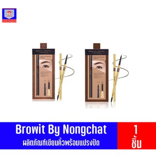 บราวอิท ดินสอเขียนคิ้วพร้อมแปรงปัด (ขนาด0.06g)