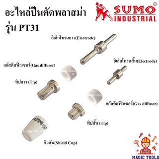 SUMO อะไหล่หัวตัดพลาสม่า เครื่องตัดพลาสม่า CUT40 รุ่นPT31 ราคาต่ออัน อิเล็กโทรด,แก๊สดิสฟิวเซอร์,ทิป,ชิวคัพ ปืนตัดพลาสม่า