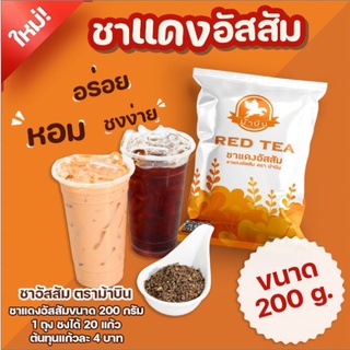 ม้าบิน ชาไทย ชาแดง Red Tea ชานม ขนาด 200กรัม ชงได้ทั้งร้อนและเย็น ชาเขียว แท้ ใบชาบดหยาบ สูตรพิเศษ