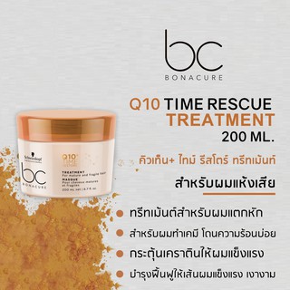 Schwarzkopf bc Bonacure Q10 Time Restore Treatment 200 ml. ทรีทเมนต์บำรุงผมแตกหัก เสียหายจากการทำเคมี และช่วยชะลออายุผม