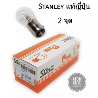 Stanley หลอดไฟเบรค A4879 12V 23/8W ขนาด 15 mm 2จุด ใช้ได้ทั่วไป (1กล่อง มี 10 หลอด)