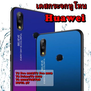 เคสกระจกทูโทน กันกระแทก Huawei Y7Pro2018 Y7Pro2019 Y9Prime Y92019 Y6P020 Y6S Y7A Y9S NOVA5T