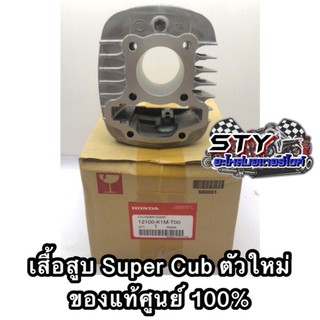 เสื้อสูบ Supercub (ตัวใหม่ 2020) ของแท้ศูนย์