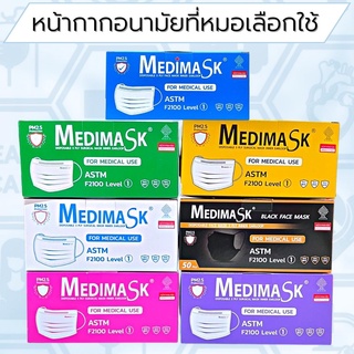 🎁MEDIMASKเมดิมาร์คหน้ากากอนามัย3ชั้นแบบห่วง(ด้านใน)50 ชิ้น/กล่อง