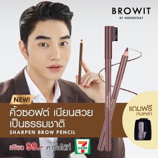 [แท่ง] Browit by Nongchat Sharpen Brow Pencil บราวอิท ชาร์พเพนบราวเพนซิล [คิ้วซอฟต์เนียนสวย]