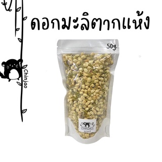 Dried organic jasmine flowers ดอกมะลิตากแห้ง ออร์แกนิค(50g.) คน สัตว์เลี้ยงทานได้