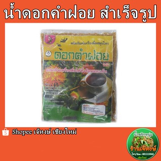 ดอกคำฝอย สำเร็จรูปพร้อมทาน สมุนไพรไทยทรงคุณค่า (Safflower Tea)