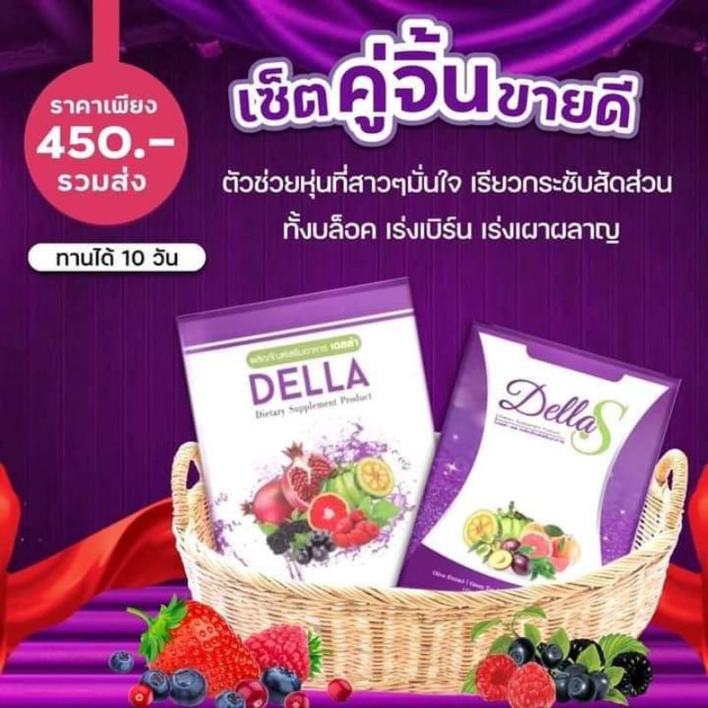 Della Detox+Della S เดลล่าซ้อฝัน มีหลายเซ็ตให้เลือก ส่งฟรี