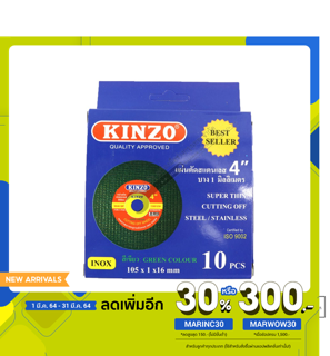 KINZO ใบตัดเหล็ก สีเขียว ใบตัดสแตนเลส ใบตัดไฟเบอร์ เเบ่งขาย 1 ใบ