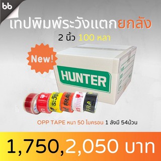 เทปยกลัง(54 ม้วน) เทประวังแตก  สีขาว/แดง/เหลือง/ดำ/ส้ม 2 นิ้ว100 หลา(คละสีได้) OPP tape ปิดกล่อง ติดกล่อง สก็อตเทป