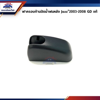 (แท้💯%) ฝาครอบก้านปัดน้ำฝนหลัง Honda Jazz”2003-2008,GD