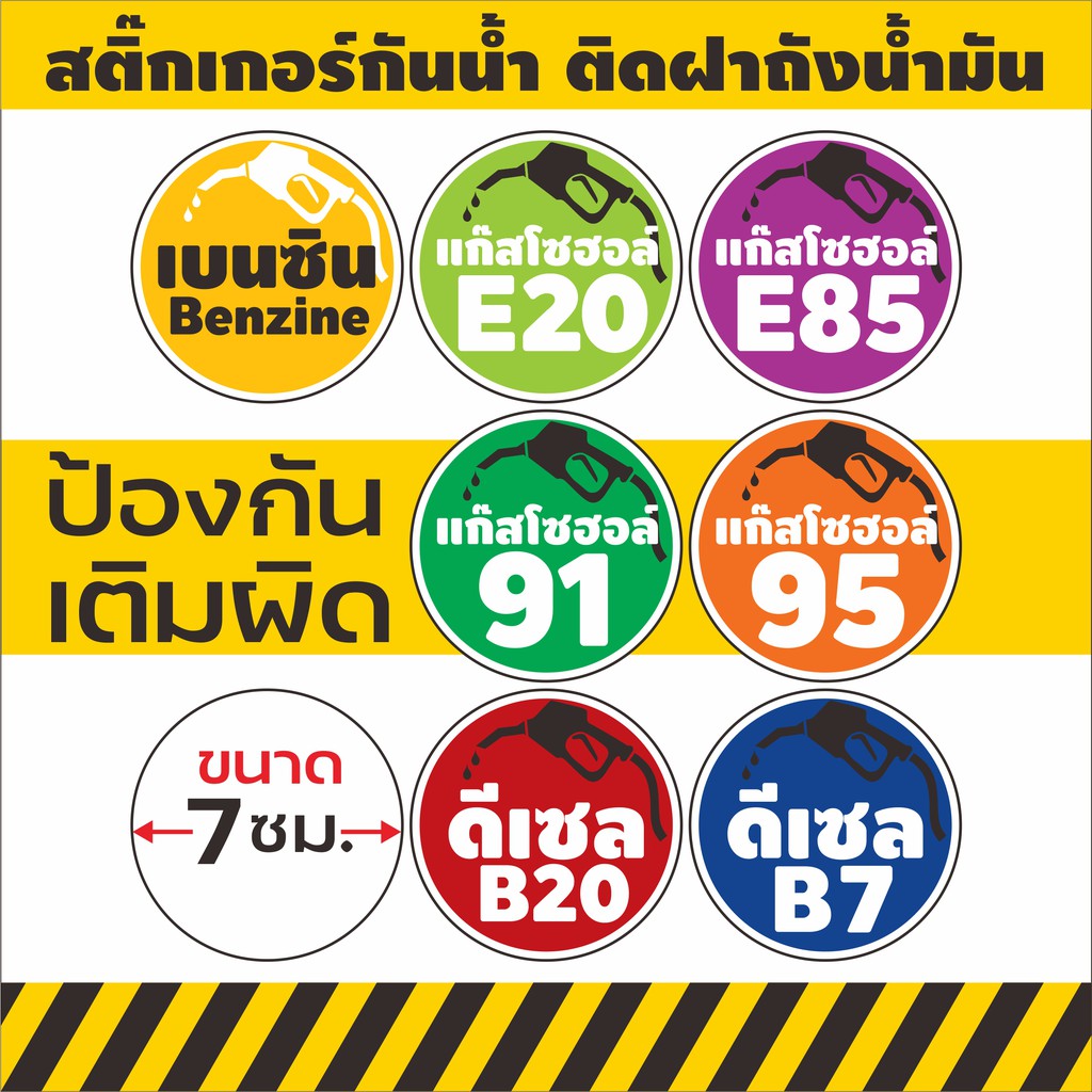สติ๊กเกอร์ถังน้ำมัน 7 ซม. รถยนต์  รถจักรยานยนต์ ชนิดน้ำมัน กันน้้ำ กันแดด ชัดเจน E85 E20 ดีเซล B7 B20 แก๊สโซฮอล์ 91 95