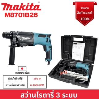 สว่านโรตารี่  3 ระบบ สว่านโรตารี่ SDS-PLUS MAKITA  รุ่น M8701B26   กำลังไฟ 800 วัตต์ 🏳‍🌈🌈