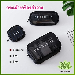 Lawan กระเป๋าเครื่องสำอาง มีซิป กระเป๋าเครื่องสำอาง ตาข่ายโปร่งใส cosmetic bag