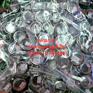 ตลับเปล่าสำเร็จรูปชุบสแตนเลสสีเงินขนาด 25 มิล พร้อมแหนบเหน็บ…