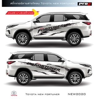 Sticker Toyota fortuner สติ๊กเกอร์ลายสาดโคลน toyota fortuner สติ๊กเกอร์แต่งรถ 1 คู่ ซ้าย-ขวา