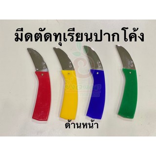 มีดตัดทุเรียนปากโค้ง500บาท