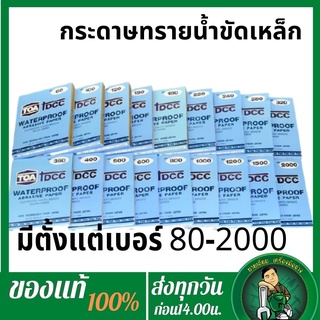 TOA กระดาษทราย กระดาษทรายน้ำขัดเหล็ก  กระดาษทรายขัดสนิม กระดาษทรายขัดเหล็ก